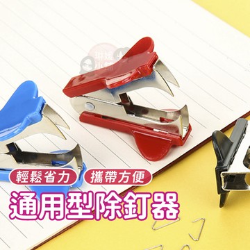 拔針器 省力拔針器 起釘器 拔釘器 除針器 文具用品 省力拔釘器 除釘 拔針 辦公用品【OS027】