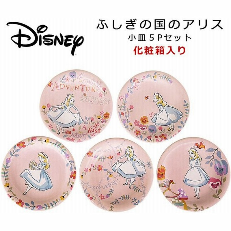 D Al13 ふしぎの国のアリス 小皿5pセット お皿 女の子プレゼント アリスグッズ Disney食器セット ギフト プレゼントにも ディズニーギフト 通販 Lineポイント最大0 5 Get Lineショッピング