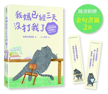 我媽已經三天沒打我了：喵！大膽點，貓咪哪有不出錯的呢！(百萬暢銷書作家老楊的[二手書_良好]