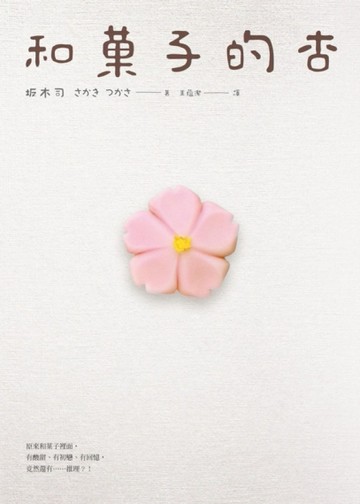 和菓子的杏[二手書_普通]