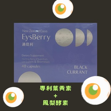 適倍利黑醋栗金盞花葉黃素膠囊 40顆/盒 添加鳳梨酵素