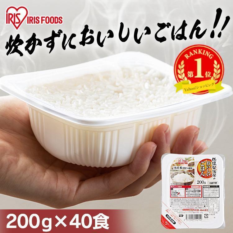 パックご飯 200g 40食 ご飯パック レトルトご飯 米 お米 ご飯 国産米100％ アイリスフーズ