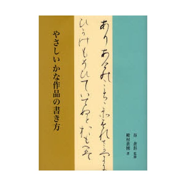 やさしいかな作品の書き方