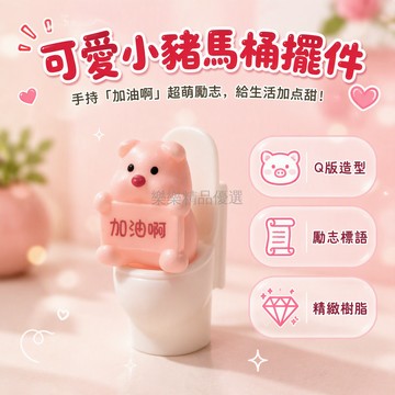 桃園出貨 卡通粉豬坐馬桶造型手持加油標語牌創意搞怪牆面桌面浴室擺件裝飾
