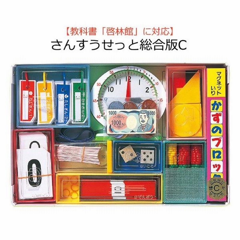 期間限定 おまけ付 教科書 東京書籍 対応 算数セット さんすうせっと 