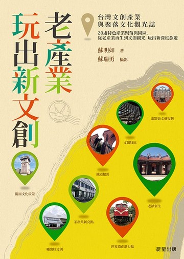 【電子書】老產業玩出新文創