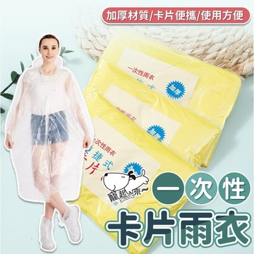 【台灣出貨】卡片雨衣｜一次性雨衣｜輕便雨衣｜便攜雨衣｜隨身雨衣｜口袋型雨衣｜旅行雨衣