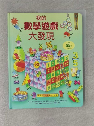 【書寶二手書T1／兒童文學_ZBK】小翻頁大發現5：我的數學遊戲大發現_艾力斯‧弗瑞斯, 米娜‧蕾西,  陳艾