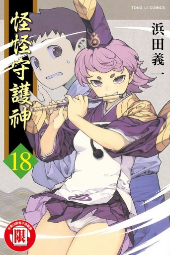 怪怪守護神（18）[二手書_全新]