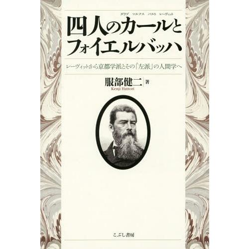 四人のカールとフォイエルバッハ レーヴィットから京都学派とその 左派 の人間学へ ダウプ マルクス バルト レーヴィット