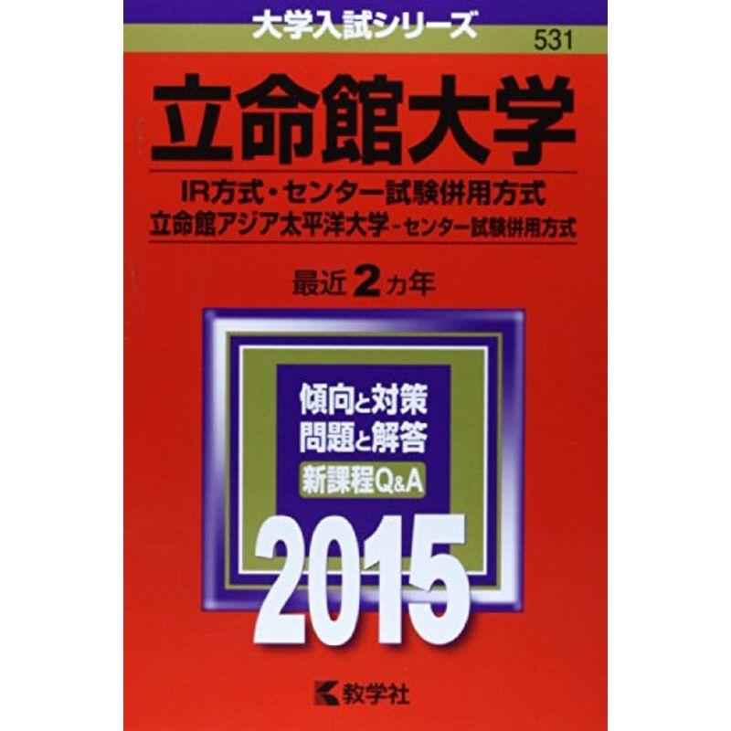 立命館大学(IR方式・センター試験併用方式) 立命館アジア太平洋大学(センター試験併用方式) (2015年版大学入試シリーズ)