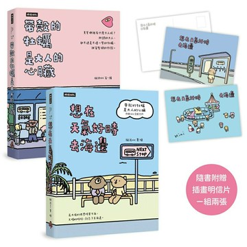 【套書】帶殼的牡蠣是大人的心臟＋想在天氣好時去海邊(隨書附贈插畫明信片，一組兩張)