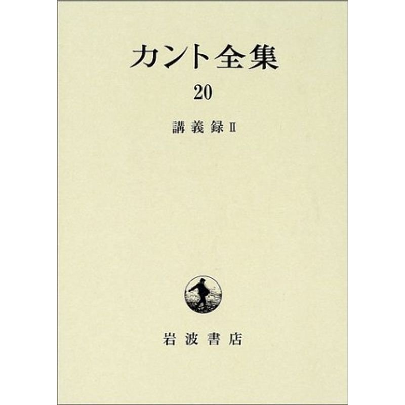 カント全集〈20〉講義録