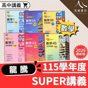龍騰高中【SUPER講義】(115上) 數學 / 108課綱 / 高一高二選修 / 教學講義 / 題題詳解