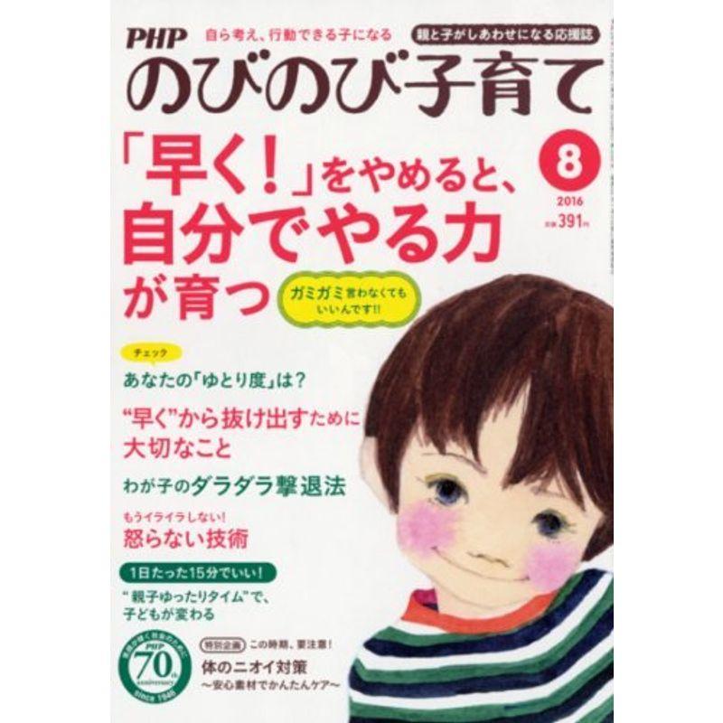 PHP のびのび子育て 2016年 08 月号 雑誌