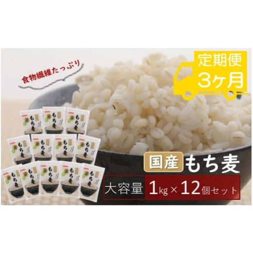 ふるさと納税 埼玉県 鴻巣市 国産もち麦キラリモチ12kg(1kg×12個) 定期便3ヶ月