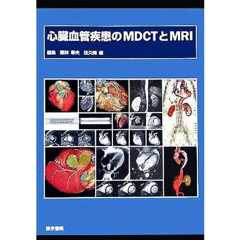 心臓血管疾患のＭＤＣＴとＭＲＩ／栗林幸夫(編者)