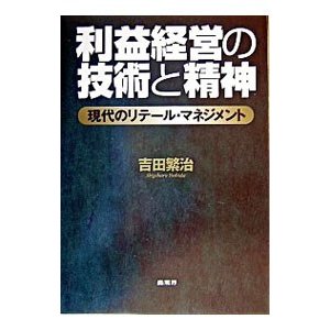 利益経営の技術と精神／吉田繁治