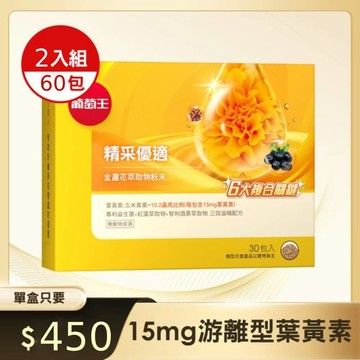 即期良品 葡萄王官方直營 精采優適金盞花萃取物粉末30包x2盒 共60包(有效期:2027.07)