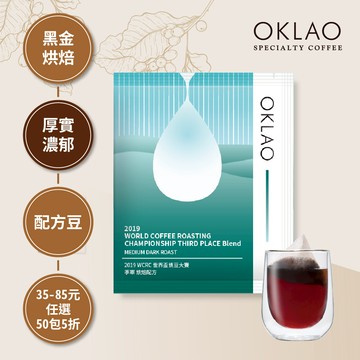 【冷萃/熱萃】2019 WCE 世界盃烘豆大賽 季軍 烘焙配方 黑金烘焙 (浸泡式咖啡包)