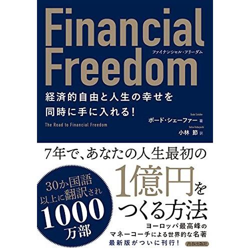 ファイナンシャル・フリーダム 経済的自由と人生の幸せを同時に手に入れる!