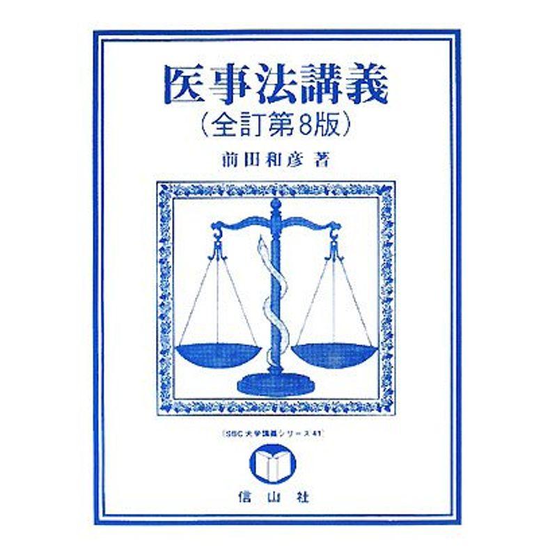 医事法講義 (SBC大学講義シリーズ)