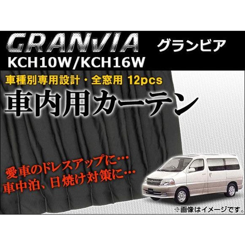 車種別専用カーテンセット トヨタ グランビア KCH10W,KCH16W 1995年〜2002年 AP-CT46 入数：1セット(12枚) |  LINEブランドカタログ