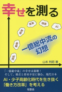 幸せを測る　一億総中流の幻想 山本利昭