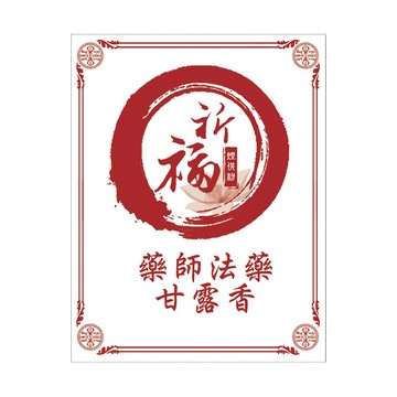 ★蓮師總集煙供法會--加請代燒化藥師琉璃光法藥甘露香