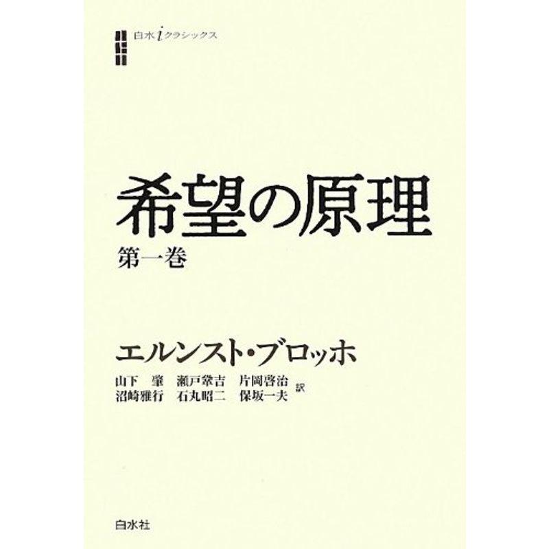 希望の原理 第一巻 (白水iクラシックス)