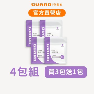 Guard守衛者 GABA胺基丁酸 (500mg/15粒) 4包組 現貨供應【CAP】