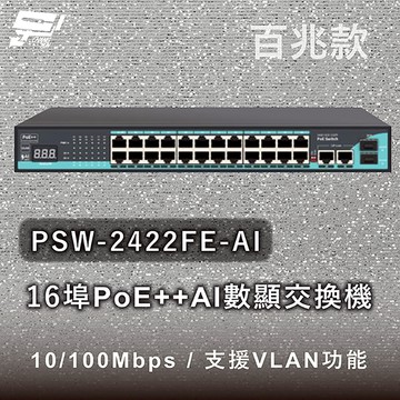 昌運監視器 PSW-2422FE-AI 24埠百兆款PoE++ AI數顯交換機 10/100Mbps