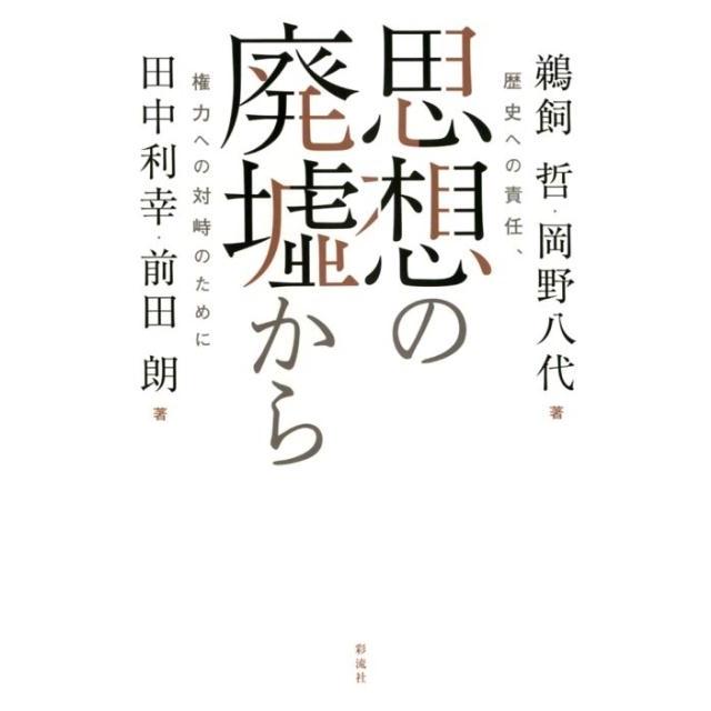 思想の廃墟から 歴史への責任,権力への対峙のために