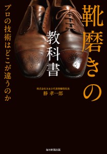 靴磨きの教科書 プロの技術はどこが違うのか 静孝一郎