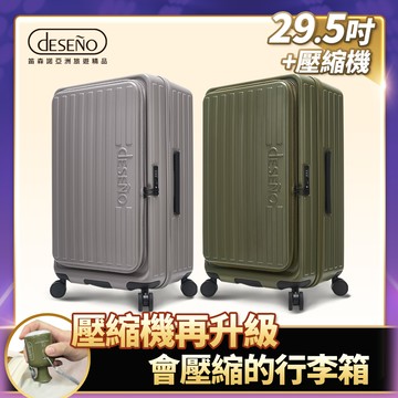 Deseno 特洛伊PRO 征途者 29.5吋前開式煞車行李箱(含真空壓縮機)-顏色任選