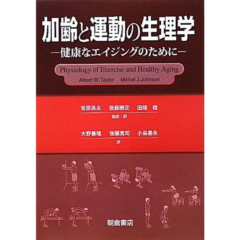 加齢と運動の生理学?健康なエイジングのために