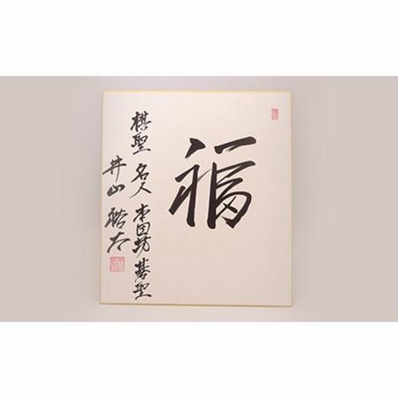 貴重】直筆色紙 ◇ 囲碁棋士 呉清源 ◇ 日本棋院名誉客員棋士 紙