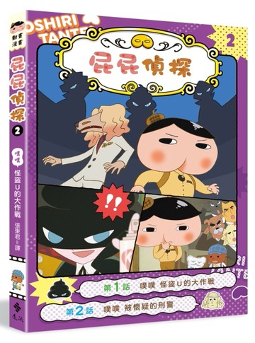 屁屁偵探動畫漫畫（2）： 噗噗 怪盜U的大作戰[二手書_良好]