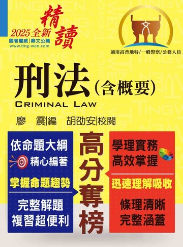 【電子書】刑法（含概要）