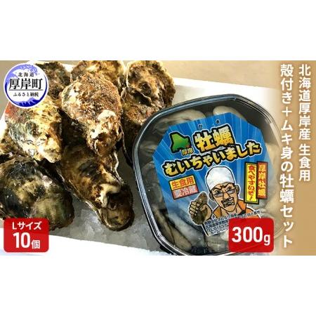 ふるさと納税 北海道厚岸産　殻付き＋ムキ身の牡蠣セット（生食用） 北海道 牡蠣 カキ かき 生食 生食用 むき身 むき牡蠣 殻付 ミルク 食べ比べ 北海道厚岸町