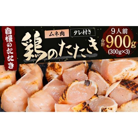 ふるさと納税 鶏の たたき (激ヤワむね) タレ付き 9人前 900g (300g×3)  鶏肉 むね肉 福岡県北九州市