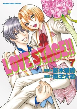 LOVE STAGE！！（7完）[二手書_良好]