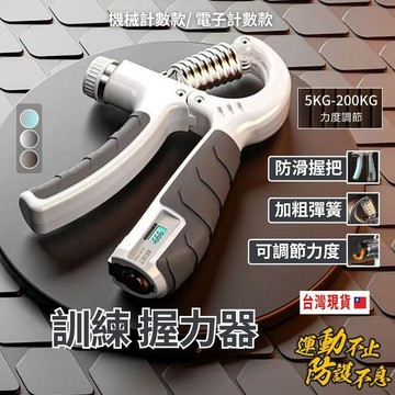 【台灣新品現貨】握力器 可調節握力器 可視化計數 握力訓練器 指力訓練 手指訓練 樂齡 銀髮族 復健 解壓