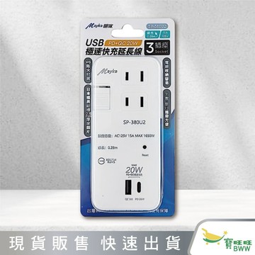 BWW｜Mayka明家 USB PD+QC 20W急速快充延長線 2P 3插座 SP-380U2