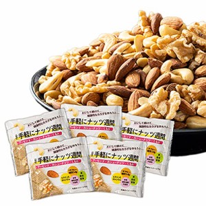 アイリスプラザ 個包装 ナッツ 26g×30袋 食塩無添加 ミックスナッツ 素焼き (アーモンド・カシューナッツ・くるみ)無塩 植物油脂不使用