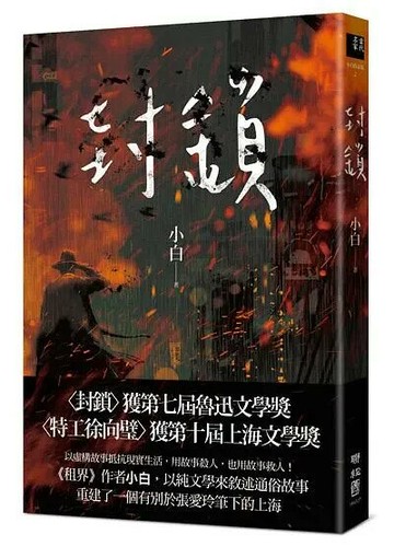 封鎖 1/e 小白 2019 聯經