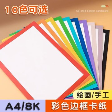 彩色邊框卡紙a4美術繪畫專用8k加厚畫框背景裝裱方形手工幼兒園紙