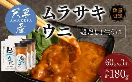 殻だし！生うに 180g(60g×3本)『熊本県天草産ムラサキウニ』無塩 無添加 ウニ 雲丹