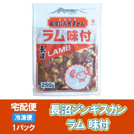 加工地 北海道 ラム肉ジンギスカン 長沼ジンギスカン ラム肉 ジンギスカン ながぬま じんぎすかん