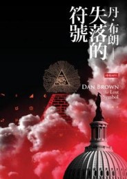 失落的符號[二手書_良好]